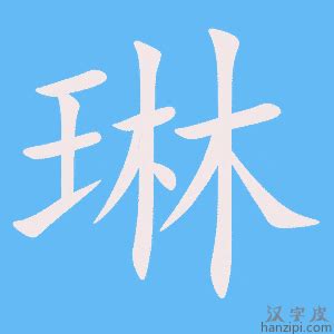 琳字的意思|琳:汉字琳的意思/解释/字义/来源